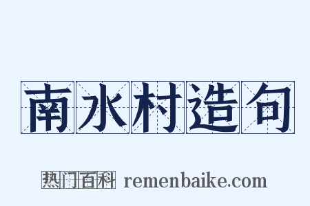 南水村造句是什么意思的图片